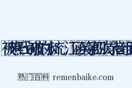 被礁石划破的水流·江涵笑第四次录音组词是什么意思的图片